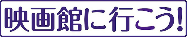 「映画館に行こう！」実行委員会